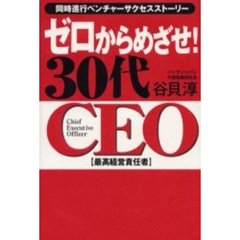 ゼロからめざせ！３０代ＣＥＯ　同時進行ベンチャーサクセスストーリー　最高経営責任者