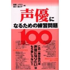 声優になるための練習問題100雷鳥社 - 通販｜セブンネットショッピング