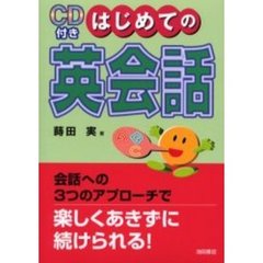 ＣＤ付きはじめての英会話　会話への３つのアプローチで楽しくあきずに続けられる！