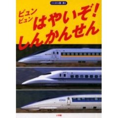 ビュンビュンはやいぞ！しんかんせん　３・４歳