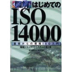 〈図解〉はじめてのＩＳＯ１４０００　基礎からの環境ＩＳＯ入門　環境マネジメントシステムの第１歩