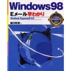 Ｗｉｎｄｏｗｓ９８Ｅメール早わかり