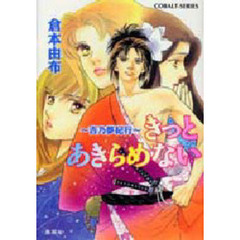 きっとあきらめない　吉乃夢紀行