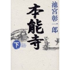 本能寺　下