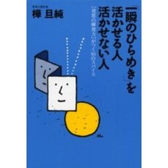 「一瞬のひらめき」を活かせる人活かせない人　〈発想の瞬発力〉がつく９０のスパイス