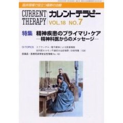 カレントテラピー　Ｖｏｌ．１８Ｎｏ．７　特集精神疾患のプライマリ・ケア　精神科医からのメッセージ