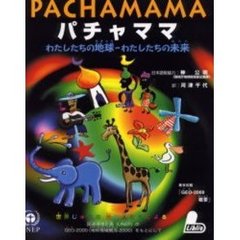 パチャママ　わたしたちの地球－わたしたちの未来　世界じゅうの若い人たちによる
