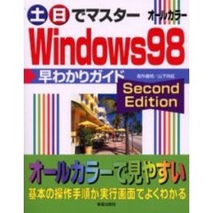 土日でマスターＷｉｎｄｏｗｓ９８早わかりガイドＳｅｃｏｎｄ　Ｅｄｉｔｉｏｎ