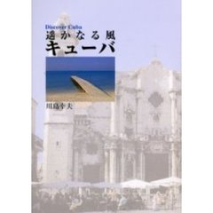 遥かなる風キューバ　Ｄｉｓｃｏｖｅｒ　Ｃｕｂａ