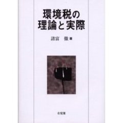 環境税の理論と実際