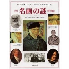 世界名画の謎　作家編　作品を通してさぐる５０人の画家の人生　原書名：Ｇｒｅａｔ　ａｒｔｉｓｔｓ