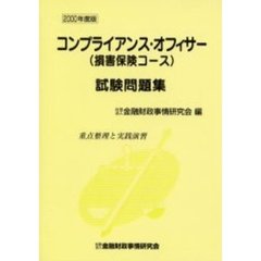 コンプライアンス・オフィサー〈損害保険コース〉試験問題集　重点整理と実践演習　２０００年度版