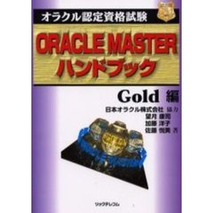 オラクル認定資格試験ＯＲＡＣＬＥ　ＭＡＳＴＥＲハンドブック　Ｇｏｌｄ編
