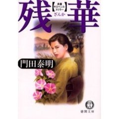 残華