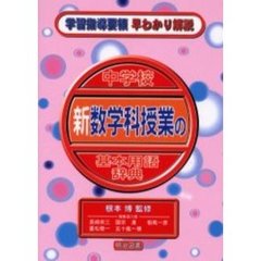 中学校新数学科授業の基本用語辞典