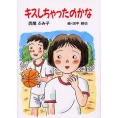 キスしちゃったのかな
