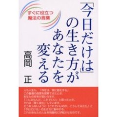 「今日だけは」の生き方があなたを変える　すぐに役立つ魔法の言葉