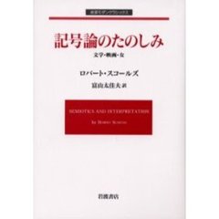 記号論のたのしみ　文学・映画・女