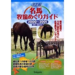 名馬牧場めぐりガイド　決定版　２０００～２００１