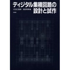 ディジタル集積回路の設計と試作