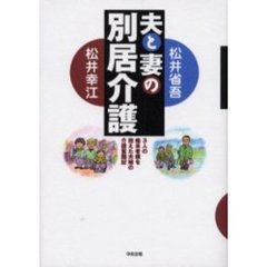 夫と妻の別居介護　３人の痴呆老親を抱えた夫婦の介護奮闘記