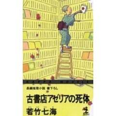古書店アゼリアの死体