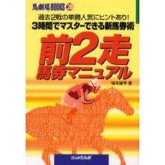 前２走馬券マニュアル　過去２戦の単勝人気にヒントあり！３時間でマスターできる新馬券術