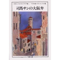 司馬サンの大阪弁