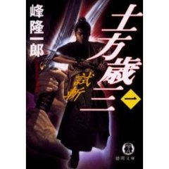土方歳三　１　試斬