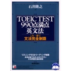 ＴＯＥＩＣ　ＴＥＳＴ９９０点満点英文法　これ一冊で文法完全制覇