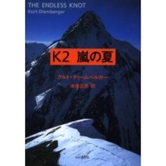 Ｋ２嵐の夏