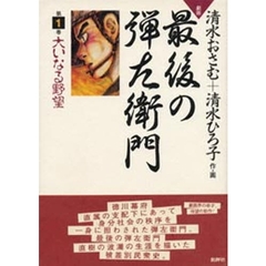 最後の弾左衛門　劇画　第１巻　大いなる野望