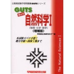ＧＵＴＳ自然科学１（物理・化学・数学）　本試験ズバリ予想！　増補版