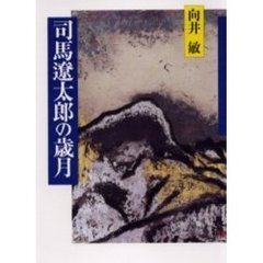 司馬遼太郎の歳月