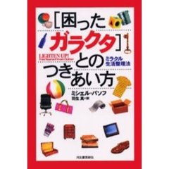「困ったガラクタ」とのつきあい方　ミラクル生活整理法