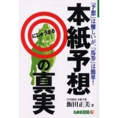 本紙予想◎の真実　「予想」は難しいが、「馬券」は簡単！