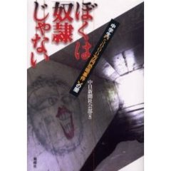 ぼくは「奴隷」じゃない　中学生「５０００万円恐喝事件」の闇