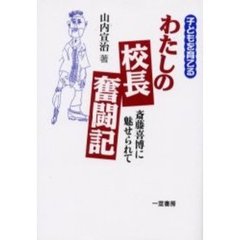 斉藤学斎藤学／講師 斉藤学斎藤学／講師の検索結果 - 通販