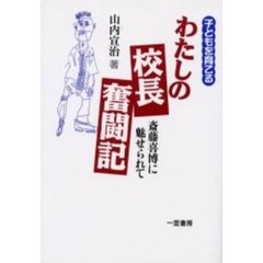 わたしの校長奮闘記　斎藤喜博に魅せられて　子どもを育てる