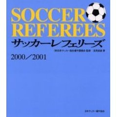 サッカーレフェリーズ　２０００／２００１