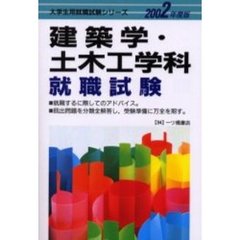 建築学・土木工学科就職試験　２００２年度版
