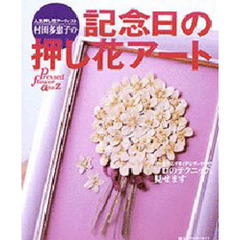 人気押し花アーティスト村田多恵子の記念日の押し花アート　プロのテクニック、見せます