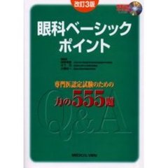 眼科ベーシックポイント　専門医認定試験のための力の５５５題　改訂３版