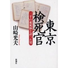 東京検死官　三千の変死体と語った男