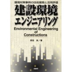 建設環境エンジニアリング　環境対策事例の技術展開と活用評価