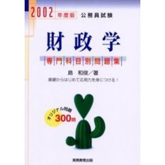 公務員試験財政学　２００２年度版