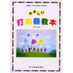 やさしい打楽器教本　幼稚園・小学校・音楽教室の指導教材