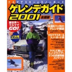 ゲレンデガイド　スキー＆スノーボード　２００２　全国版