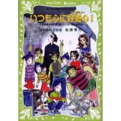 いつも心に好奇心（ミステリー）！　名探偵夢水清志郎ＶＳ．パソコン通信探偵団