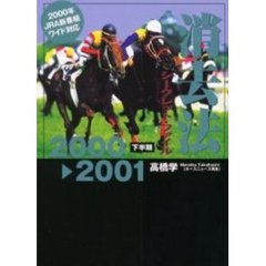 消去法シークレット・ファイル　２０００　２００１下半期